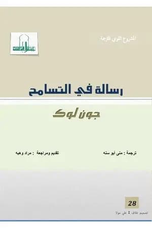 رسالة في التسامح