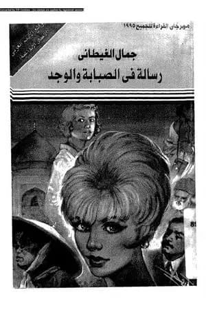 رسالة في الصبابة والوجد