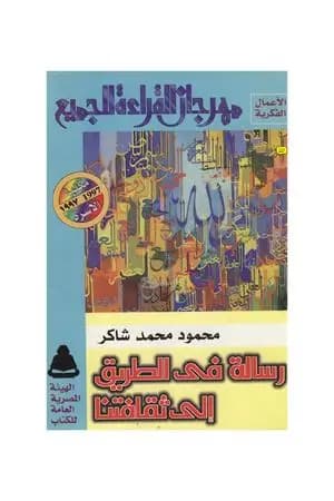 رسالة في الطريق إلى ثقافتنا