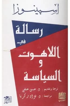 رسالة في اللاهوت و السياسة