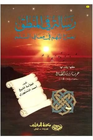 رسالة في المنطق: ايضاح المبهم في معاني السلم