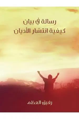 رسالة في بيان كيفية انتشار الأديان
