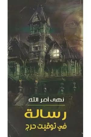 رسالة في توقيت حرج