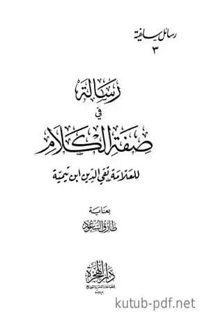رسالة في صفة الكلام