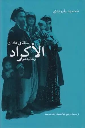 رسالة في عادات الأكراد وتقاليدهم