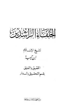 رسالة في فضل الخلفاء الراشدين