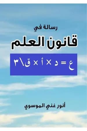 رسالة في قانون العلم