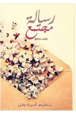 رسالة مجتمع