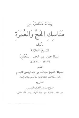 رسالة مختصرة في مناسك الحج والعمرة