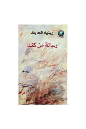 رسالة من كندا