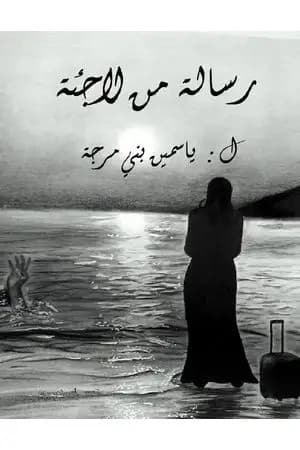 رسالة من لاجئة