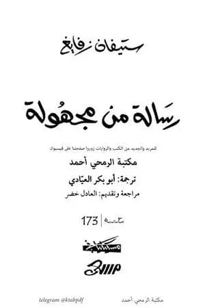 رسالة من مجهولة