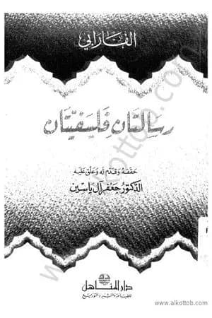 رسالتان فلسفيتان