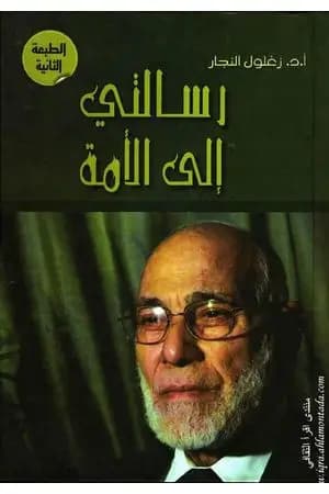 رسالتي إلى الأمة