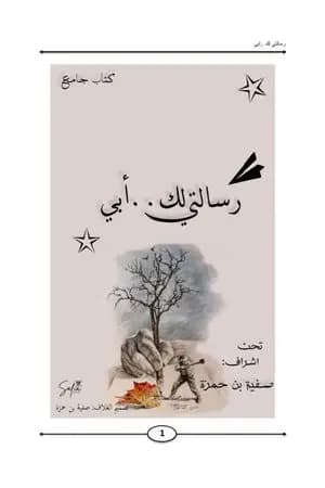 رسالتي لك.. ابي