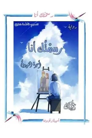 رسمتك أنا