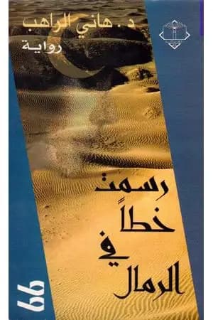 رسمت خطاً في الرمال