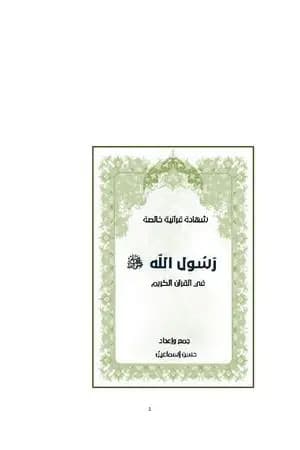رسول الله محمد ﷺ في القرآن الكريم