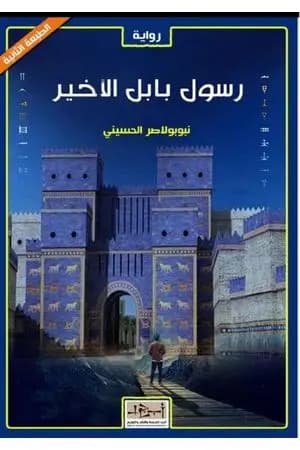 رسول بابل الأخير