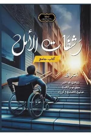 رشفات الأمل