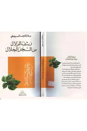 رشف الزلال من السحر الحلال