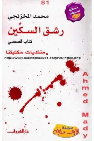 رشق السكين