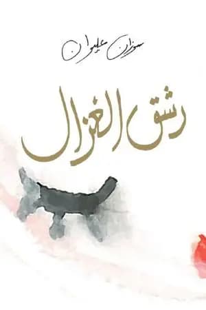رشق الغزال