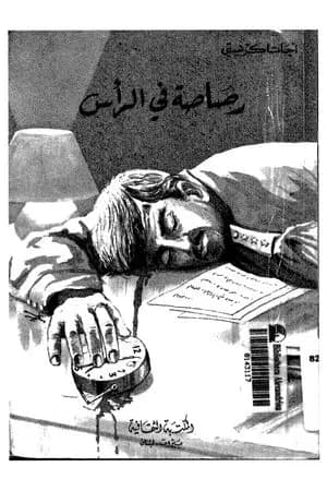 رصاصة في الرأس
