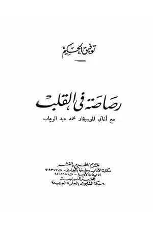 رصاصة في القلب