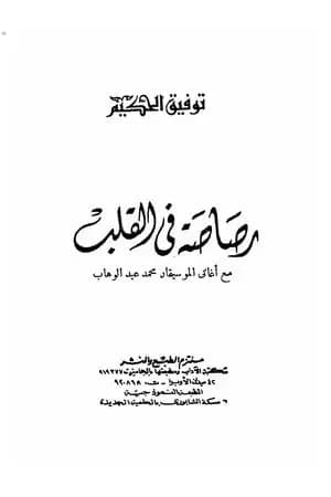 رصاصة في القلب