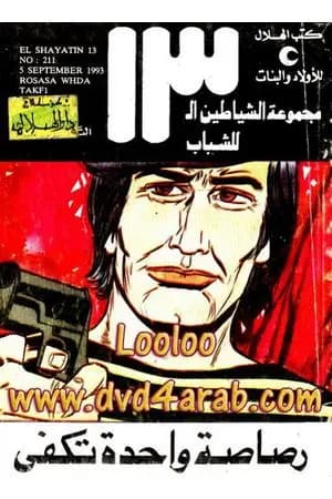 رصاصة واحدة تكفي - مجموعة الشياطين ال 13