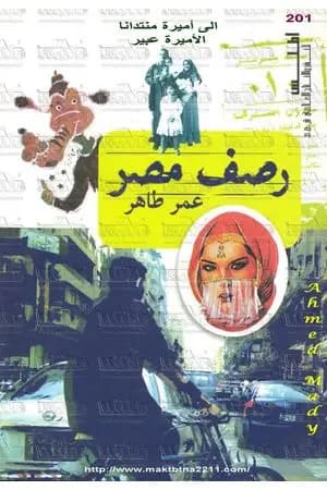 رصف مصر