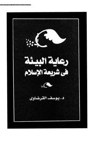 رعاية البيئة في شريعة الإسلام