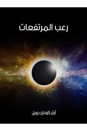 رعب المرتفعات