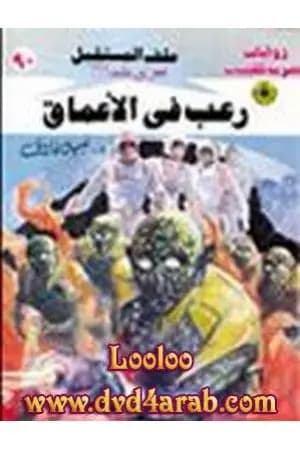 رعب في الأعماق ج2 - سلسلة ملف المستقبل