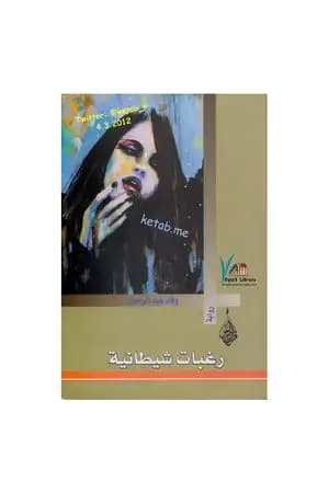 رغبات شيطانية