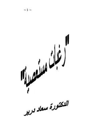رغبات مستعصية