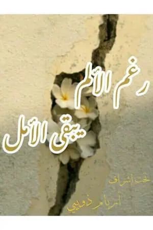 رغم الألم يبقى الأمل