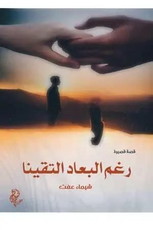 رغم البعاد إلتقينا