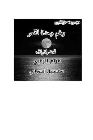 رغم وحدة القمر