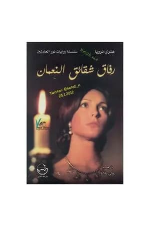 رفاق شقائق النعمان