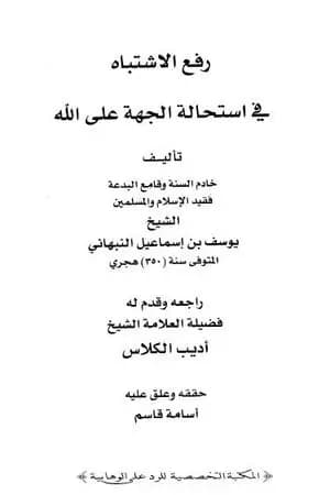 رفع الإشتباه في إستحالة الجهة على الله