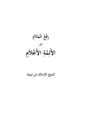 رفع الملام عن الأئمة الأعلام - نسخة أخرى