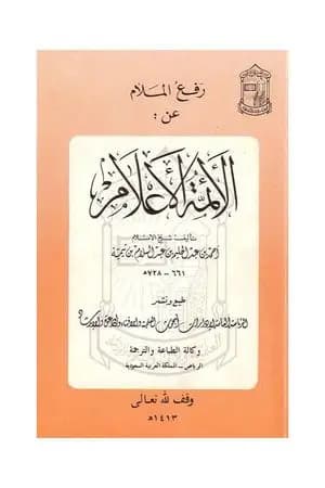 رفع الملام عن الأئمة الأعلام