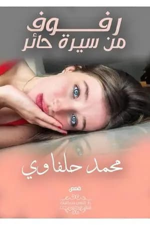 رفوف من سيرة حائر