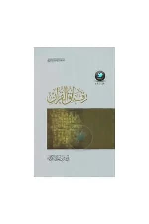 رقائق القرآن