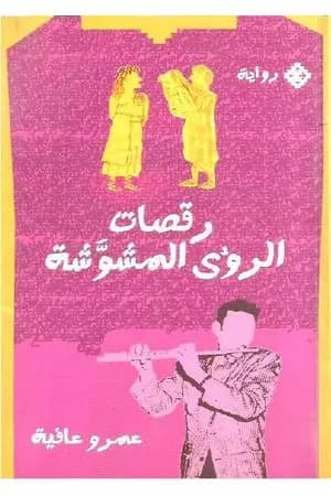 رقصات الرؤى المشوشة