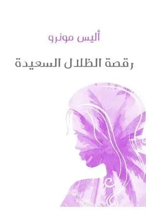 رقصة الظلال السعيدة