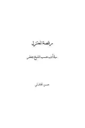 رقصة المعتزل في أدب حسب الشيخ جعفر