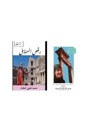 رقص السنابل